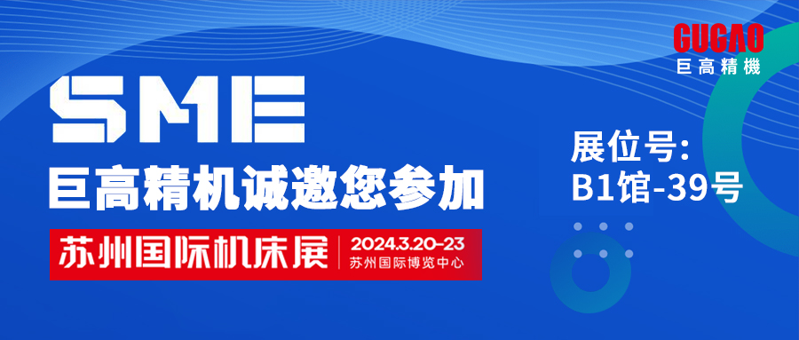 展会邀请函|阳春三月，qm球盟会网站与您相约SME苏州国际机床展