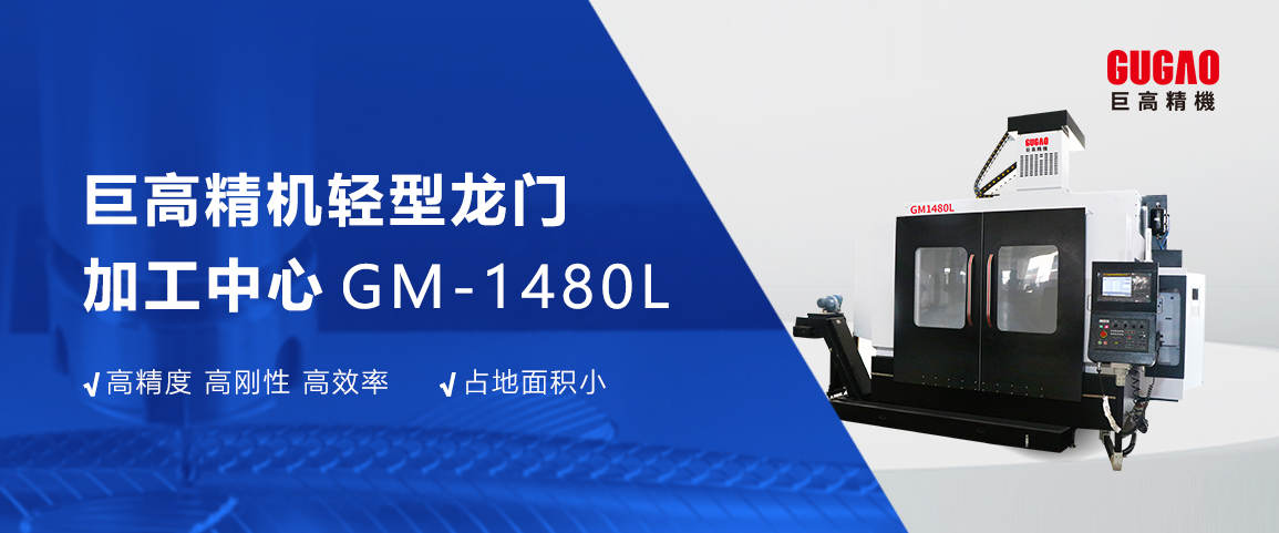 产品推介|qm球盟会网站轻型龙门加工中心GM1480L