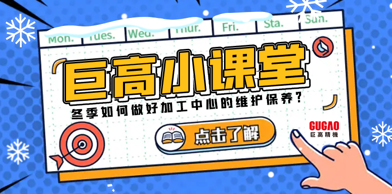qmh球盟会小课堂|冬季如何做好加工中心的维护保养？
