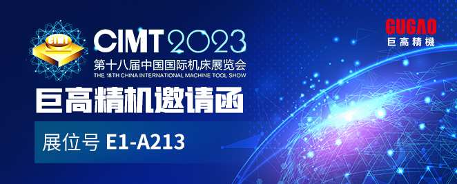 CIMT邀请函 | qm球盟会网站与您相约北京CIMT2023（E1-A213）