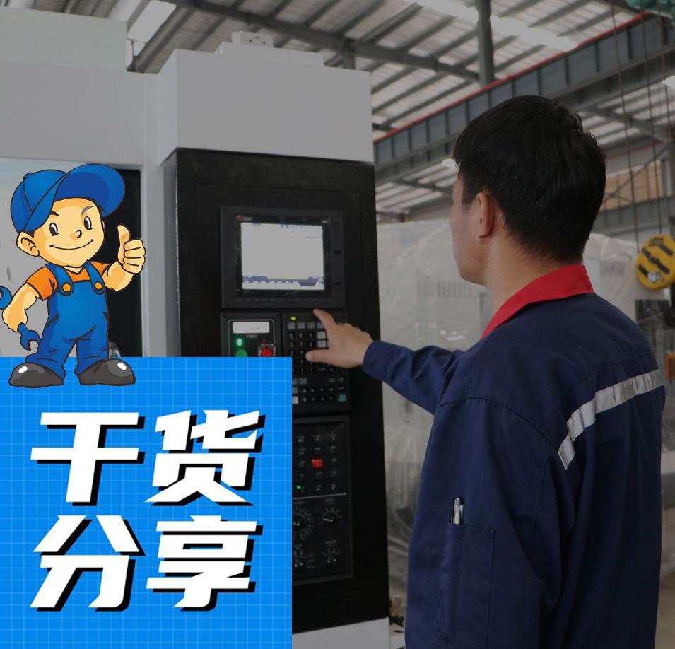 【qmh球盟会小课堂】CNC加工经验分享，带您快速玩转机床