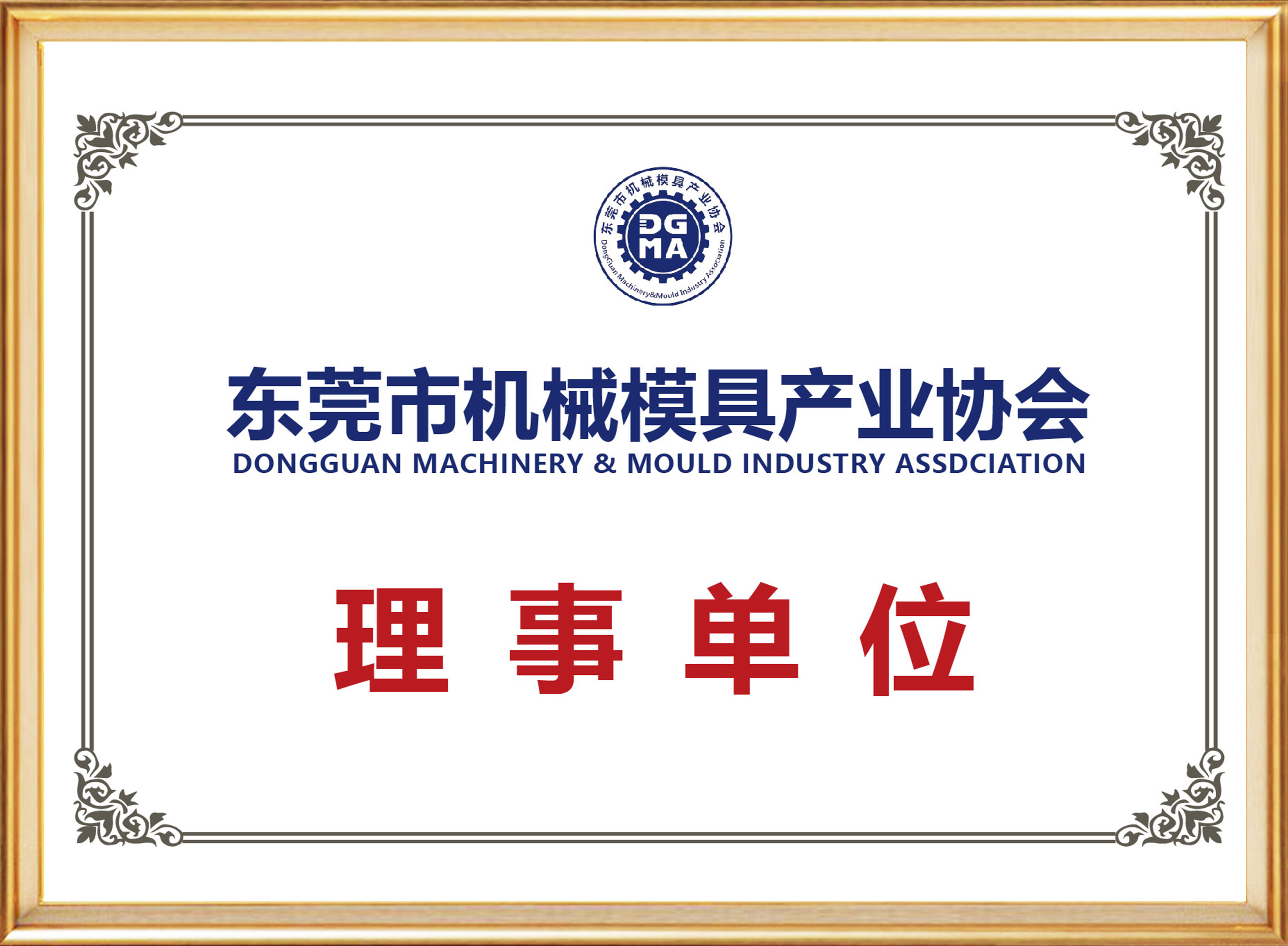 机械模具产业协会理事单位